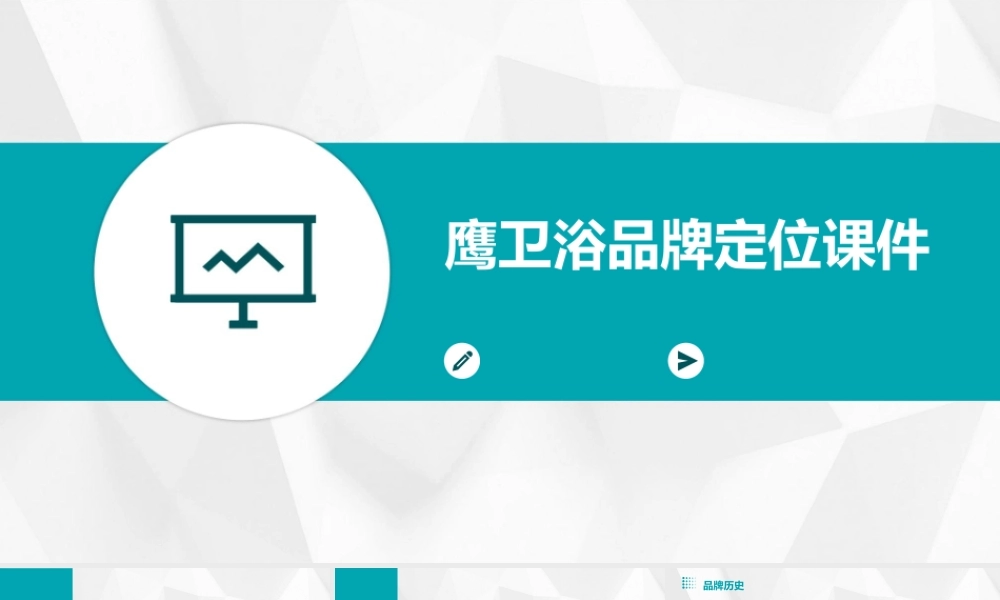 鹰卫浴品牌定位