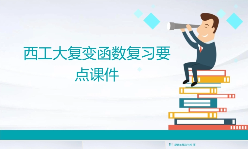 西工大复变函数复习要点