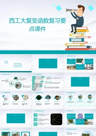 西工大复变函数复习要点