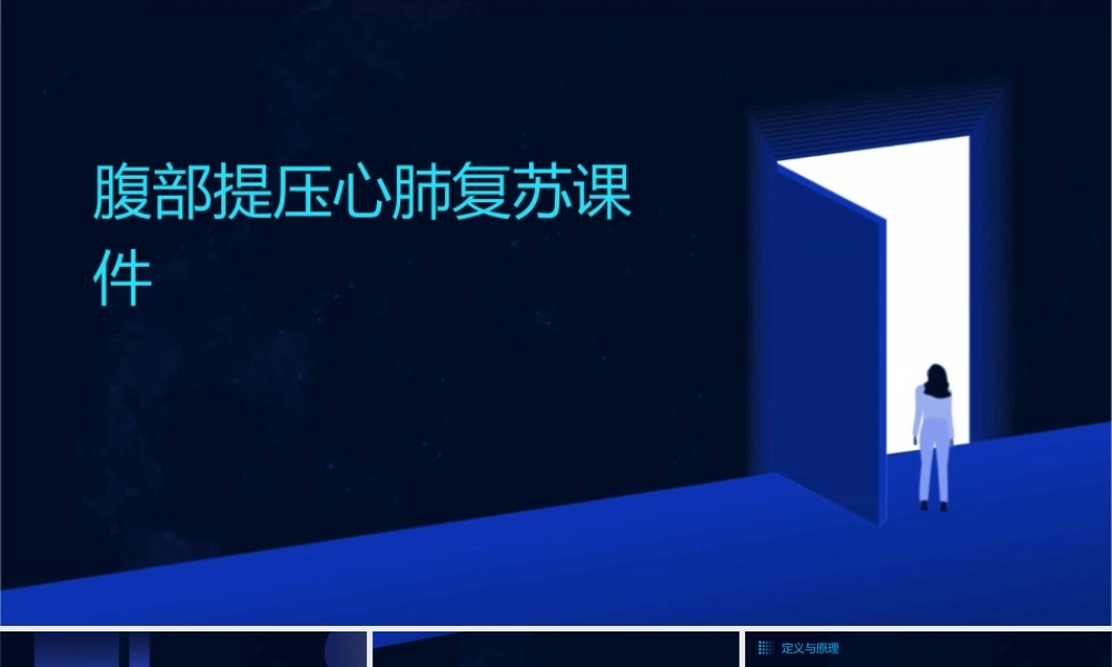 腹部提压心肺复苏