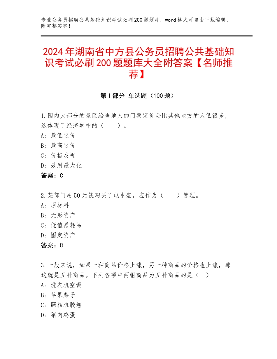 2024年湖南省中方县公务员招聘公共基础知识考试必刷200题题库大全附答案【名师推荐】_第1页