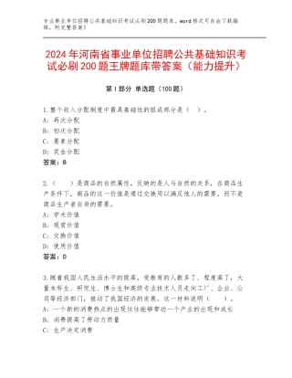 2024年河南省事业单位招聘公共基础知识考试必刷200题王牌题库带答案（能力提升）