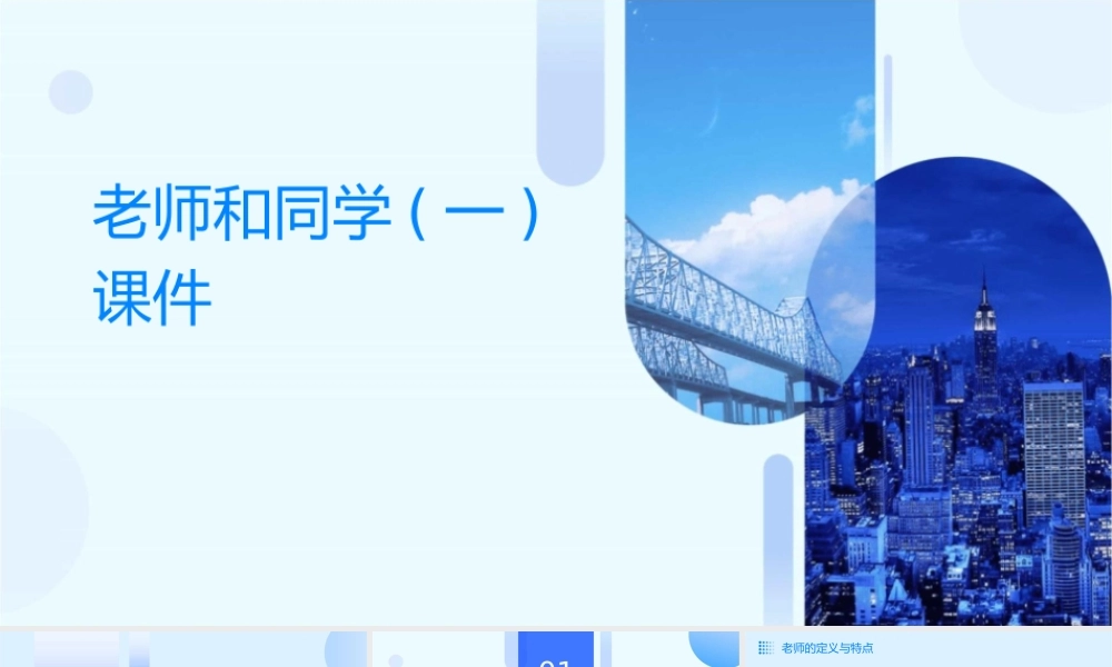 老师和同学(一)