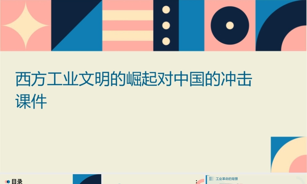 西方工业文明的崛起对中国的冲击