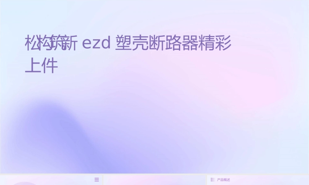 轻松构筑新EZD塑壳断路器精彩上