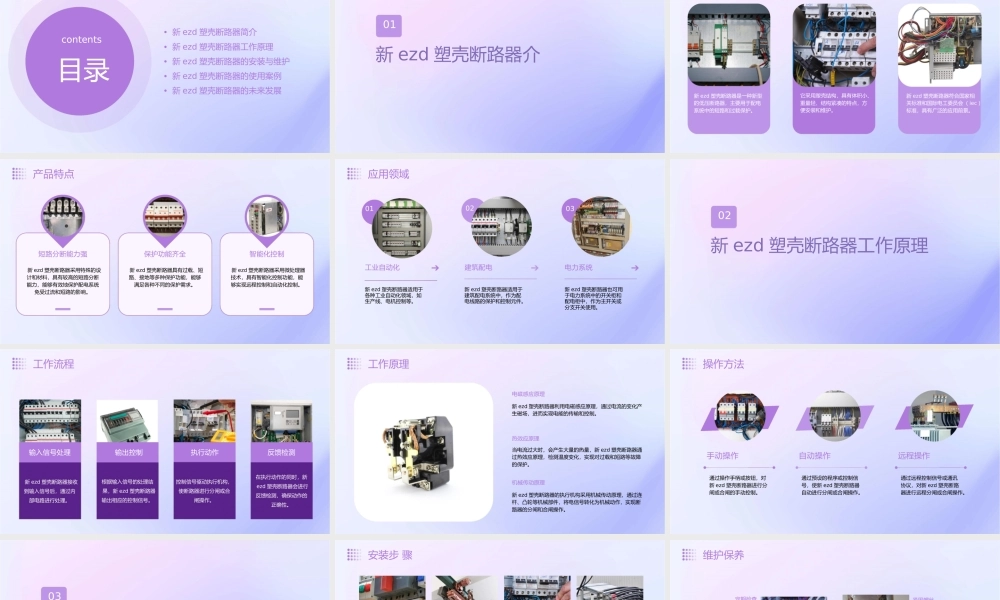 轻松构筑新EZD塑壳断路器精彩上
