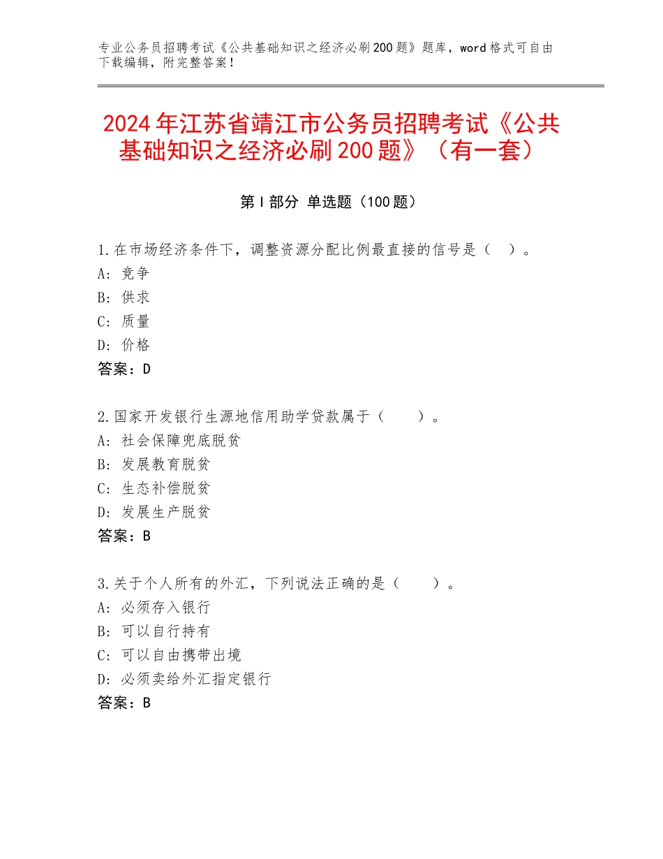 2024年江苏省靖江市公务员招聘考试《公共基础知识之经济必刷200题》（有一套）_第1页