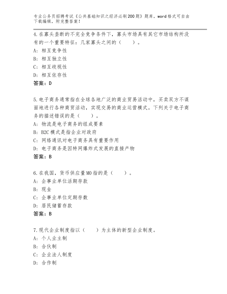 2024年江苏省靖江市公务员招聘考试《公共基础知识之经济必刷200题》（有一套）_第2页