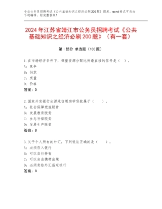 2024年江苏省靖江市公务员招聘考试《公共基础知识之经济必刷200题》（有一套）
