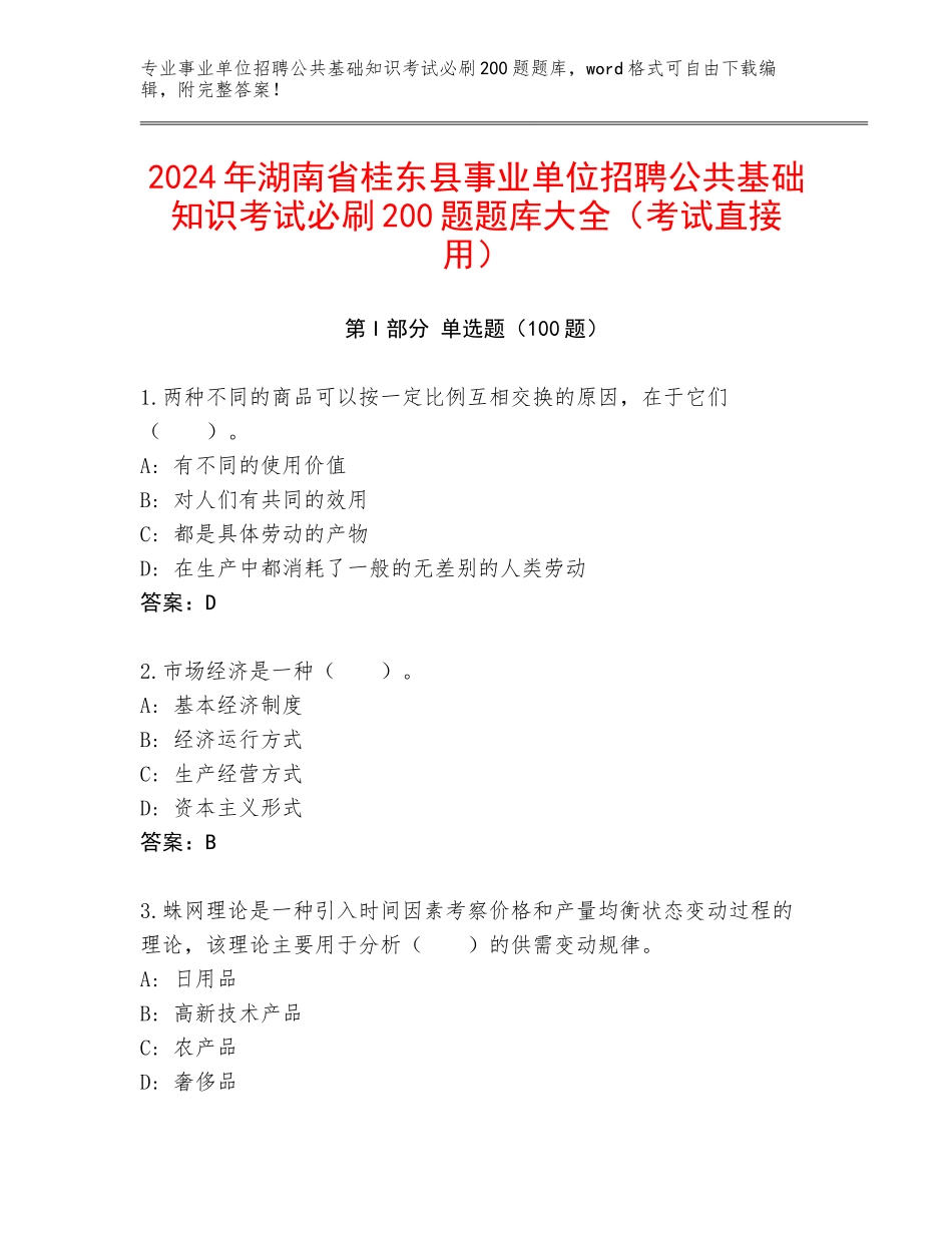 2024年湖南省桂东县事业单位招聘公共基础知识考试必刷200题题库大全（考试直接用）_第1页