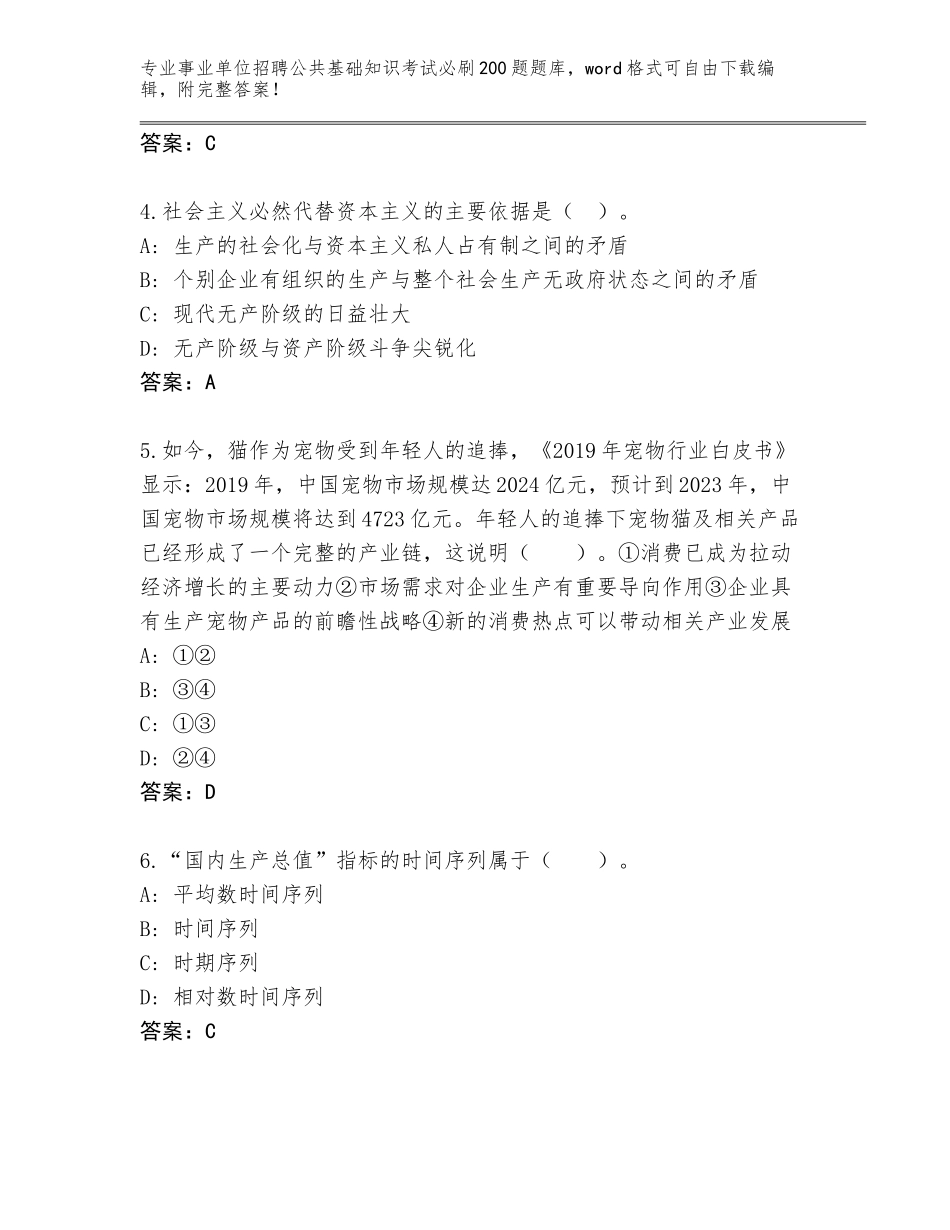 2024年湖南省桂东县事业单位招聘公共基础知识考试必刷200题题库大全（考试直接用）_第2页