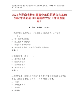 2024年湖南省桂东县事业单位招聘公共基础知识考试必刷200题题库大全（考试直接用）