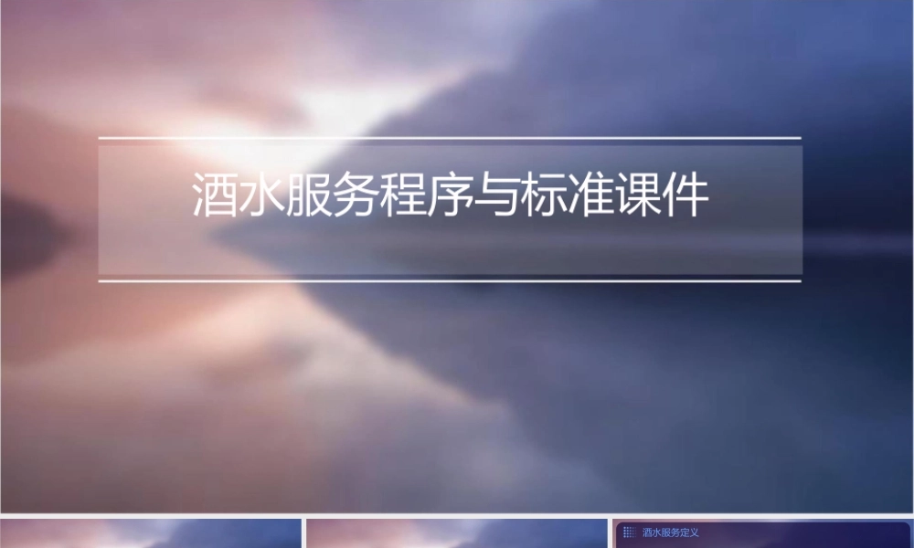 酒水服务程序与标准