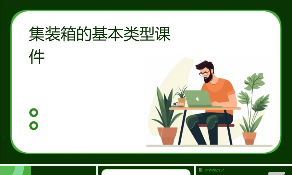 集装箱的基本类型