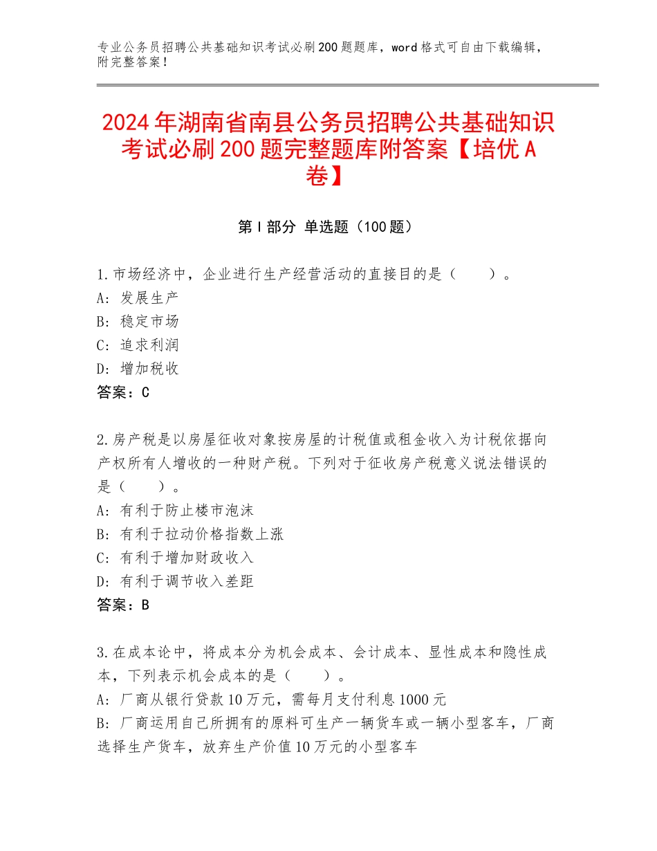 2024年湖南省南县公务员招聘公共基础知识考试必刷200题完整题库附答案【培优A卷】_第1页
