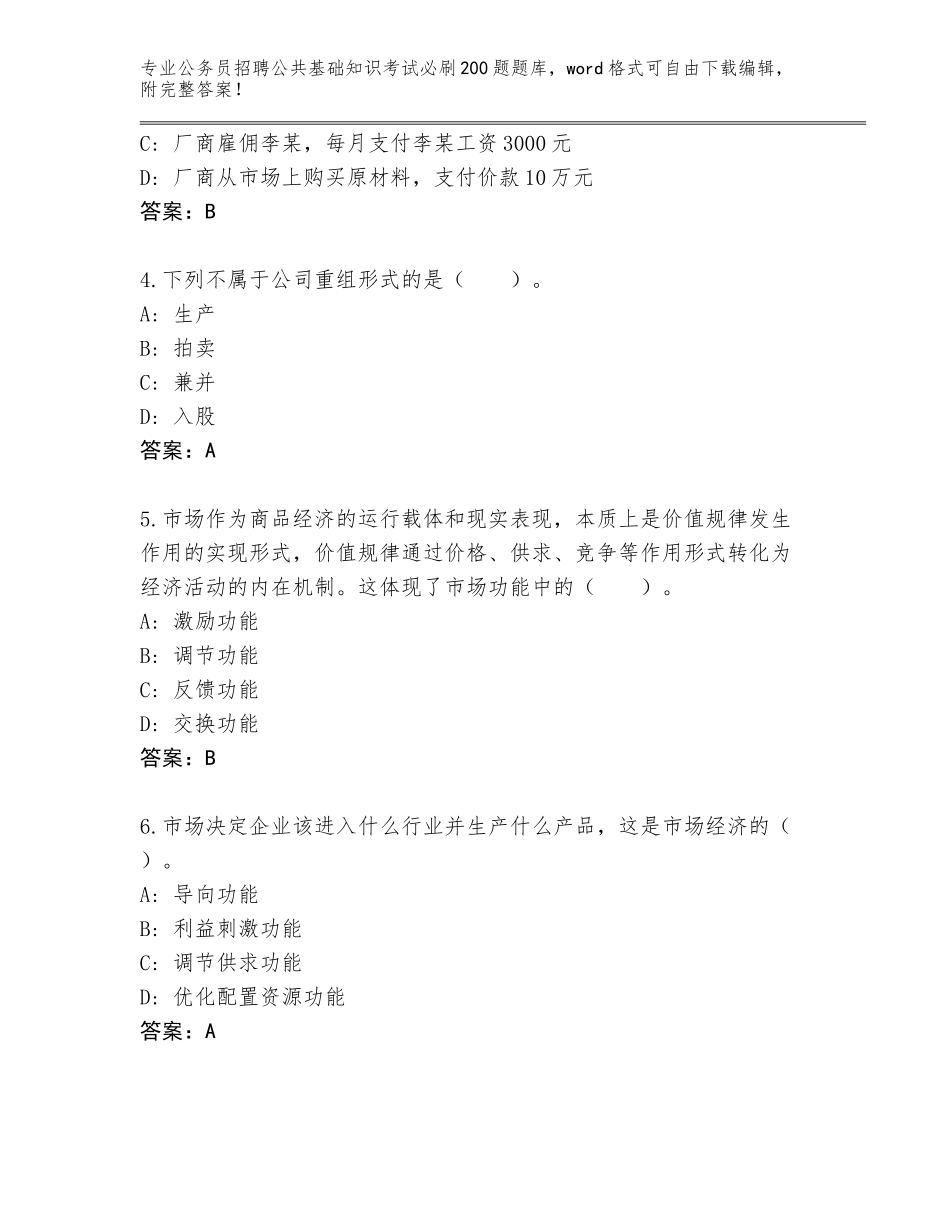 2024年湖南省南县公务员招聘公共基础知识考试必刷200题完整题库附答案【培优A卷】_第2页