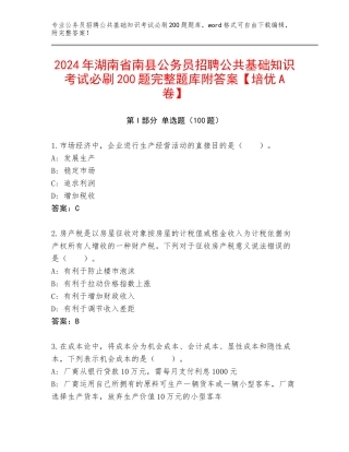 2024年湖南省南县公务员招聘公共基础知识考试必刷200题完整题库附答案【培优A卷】