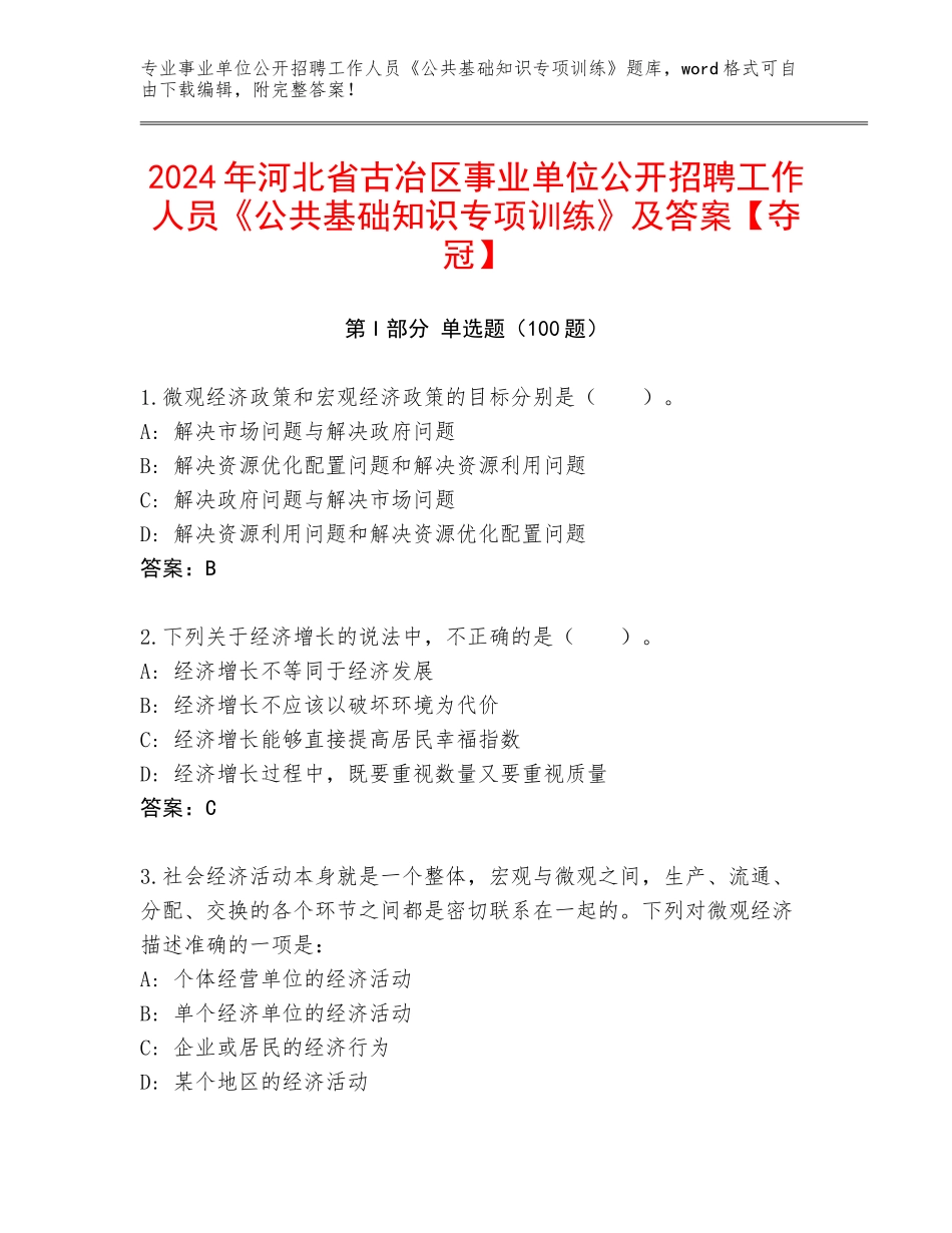 2024年河北省古冶区事业单位公开招聘工作人员《公共基础知识专项训练》及答案【夺冠】_第1页