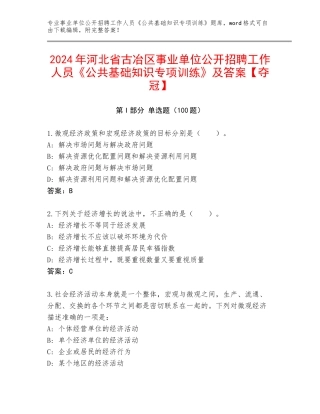 2024年河北省古冶区事业单位公开招聘工作人员《公共基础知识专项训练》及答案【夺冠】