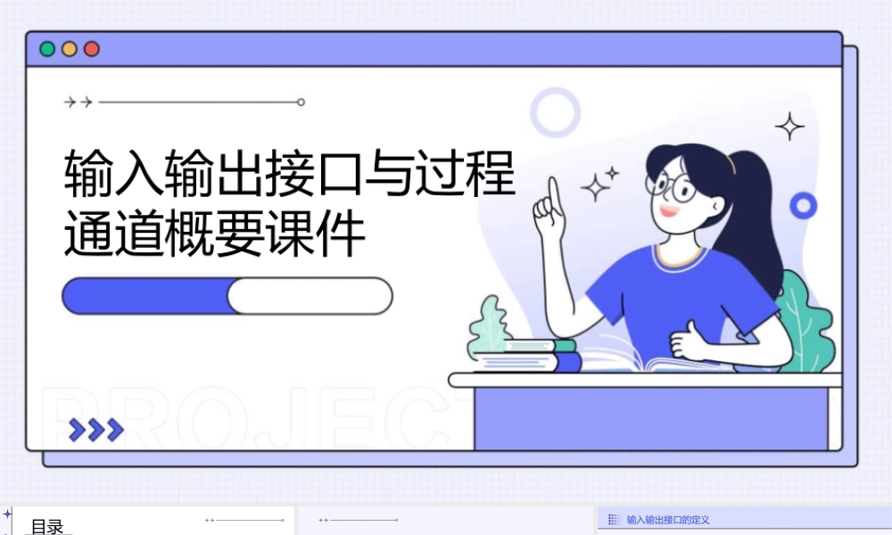 输入输出接口与过程通道概要