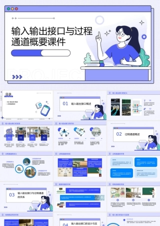 输入输出接口与过程通道概要