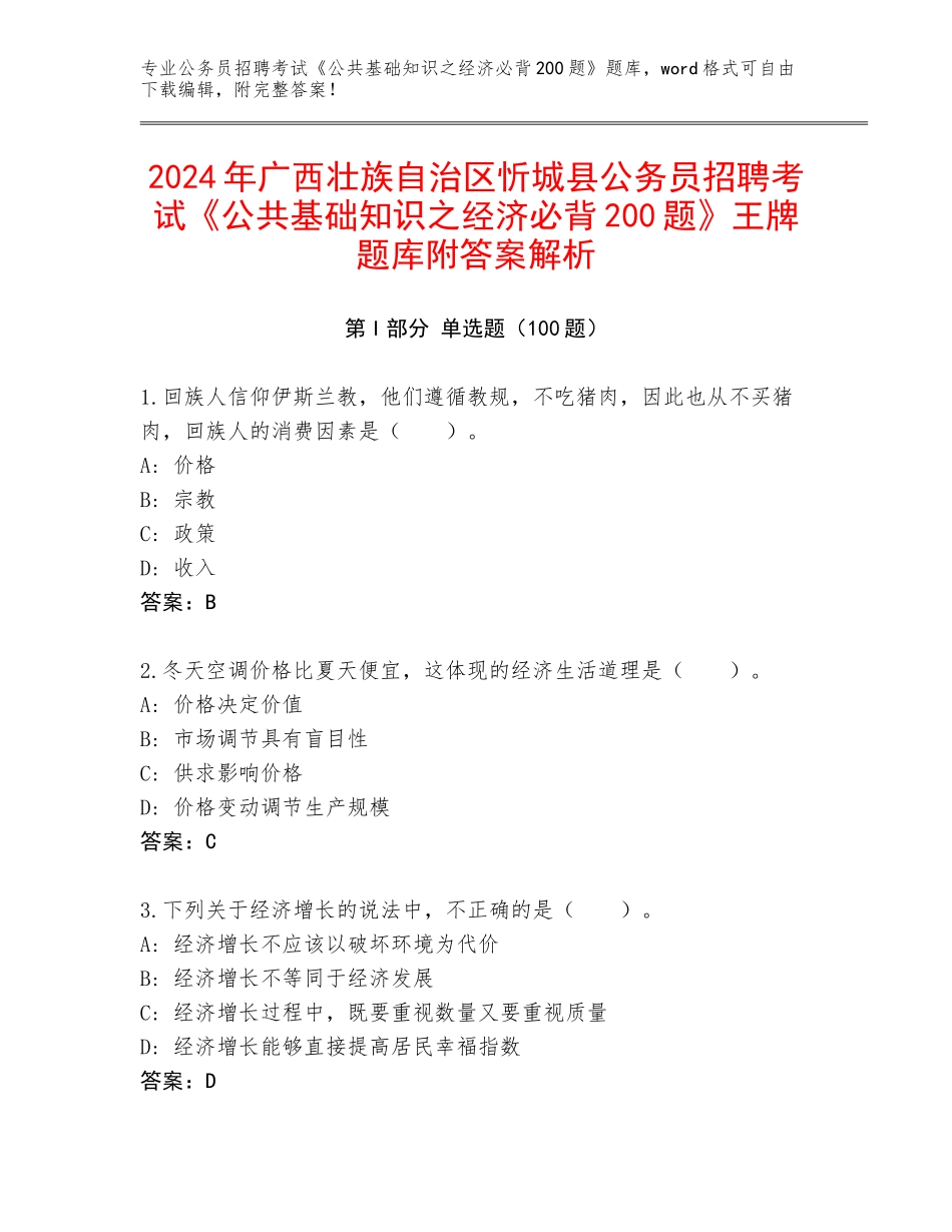 2024年广西壮族自治区忻城县公务员招聘考试《公共基础知识之经济必背200题》王牌题库附答案解析_第1页