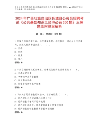 2024年广西壮族自治区忻城县公务员招聘考试《公共基础知识之经济必背200题》王牌题库附答案解析