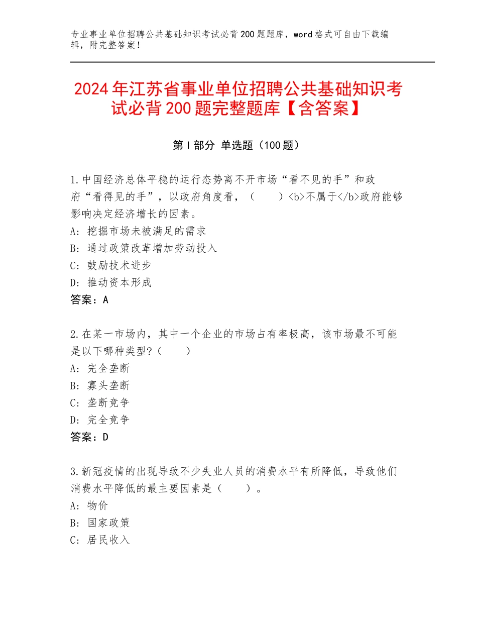 2024年江苏省事业单位招聘公共基础知识考试必背200题完整题库【含答案】_第1页