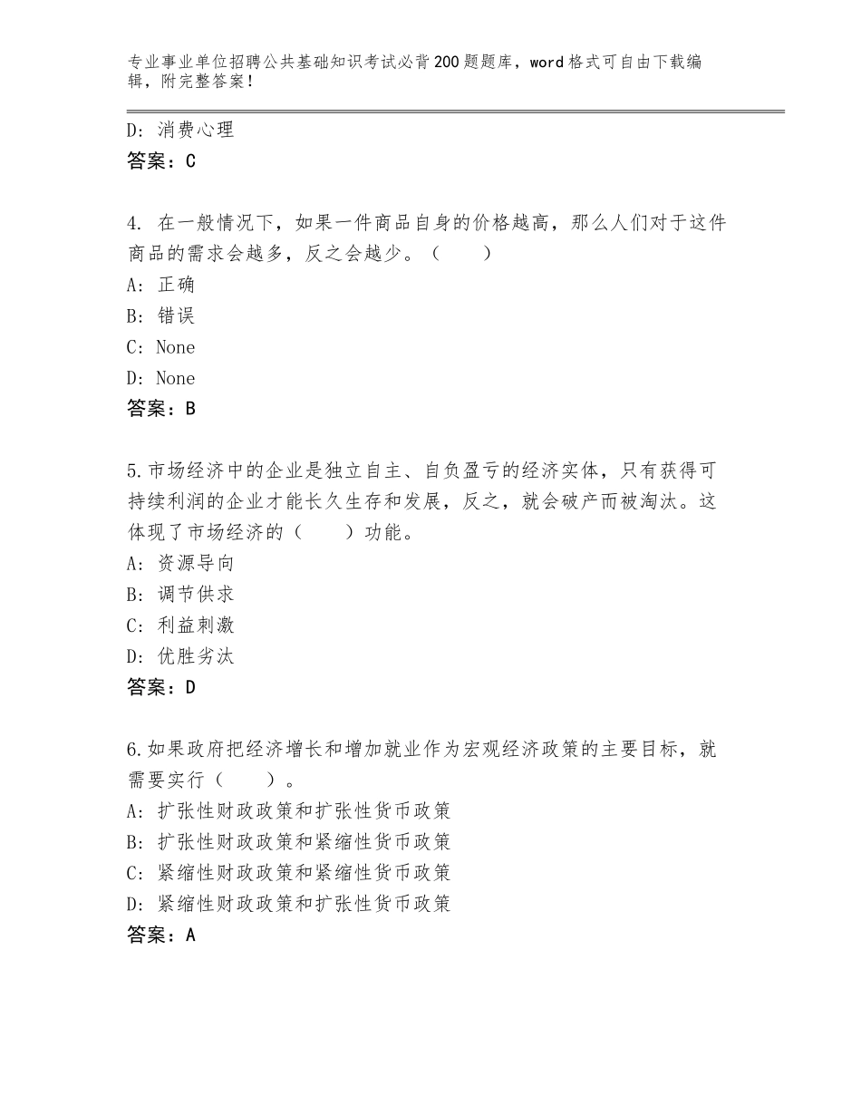 2024年江苏省事业单位招聘公共基础知识考试必背200题完整题库【含答案】_第2页