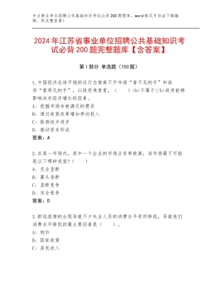 2024年江苏省事业单位招聘公共基础知识考试必背200题完整题库【含答案】