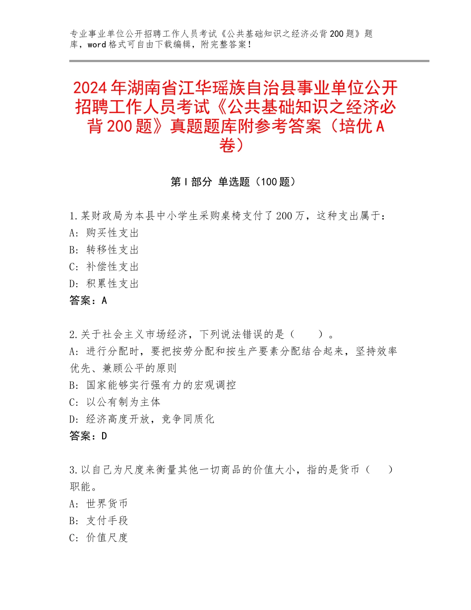 2024年湖南省江华瑶族自治县事业单位公开招聘工作人员考试《公共基础知识之经济必背200题》真题题库附参考答案（培优A卷）_第1页