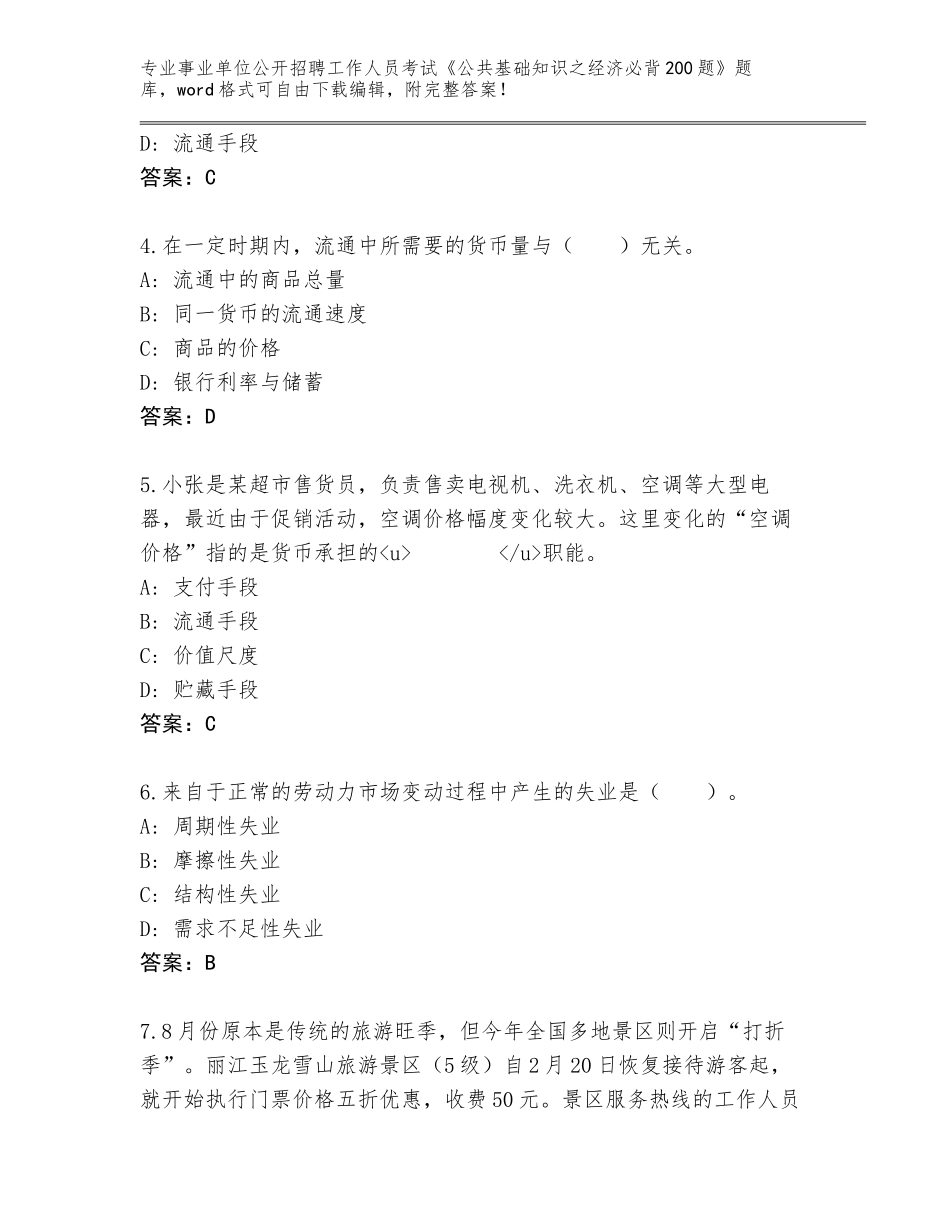 2024年湖南省江华瑶族自治县事业单位公开招聘工作人员考试《公共基础知识之经济必背200题》真题题库附参考答案（培优A卷）_第2页