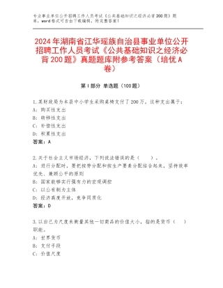 2024年湖南省江华瑶族自治县事业单位公开招聘工作人员考试《公共基础知识之经济必背200题》真题题库附参考答案（培优A卷）