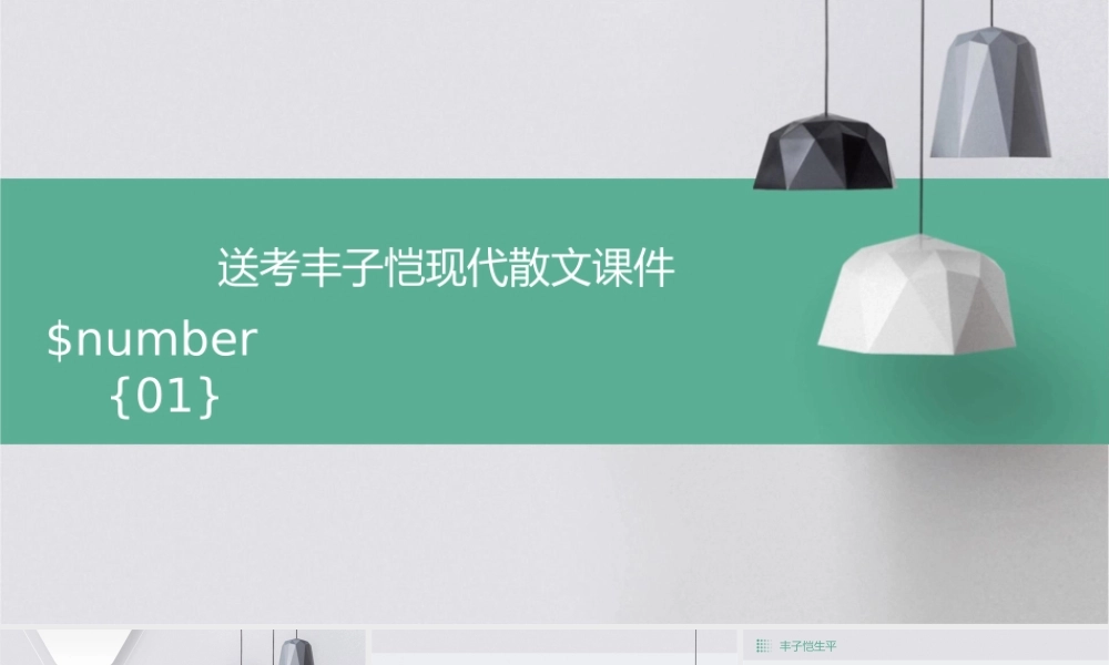 送考丰子恺现代散文