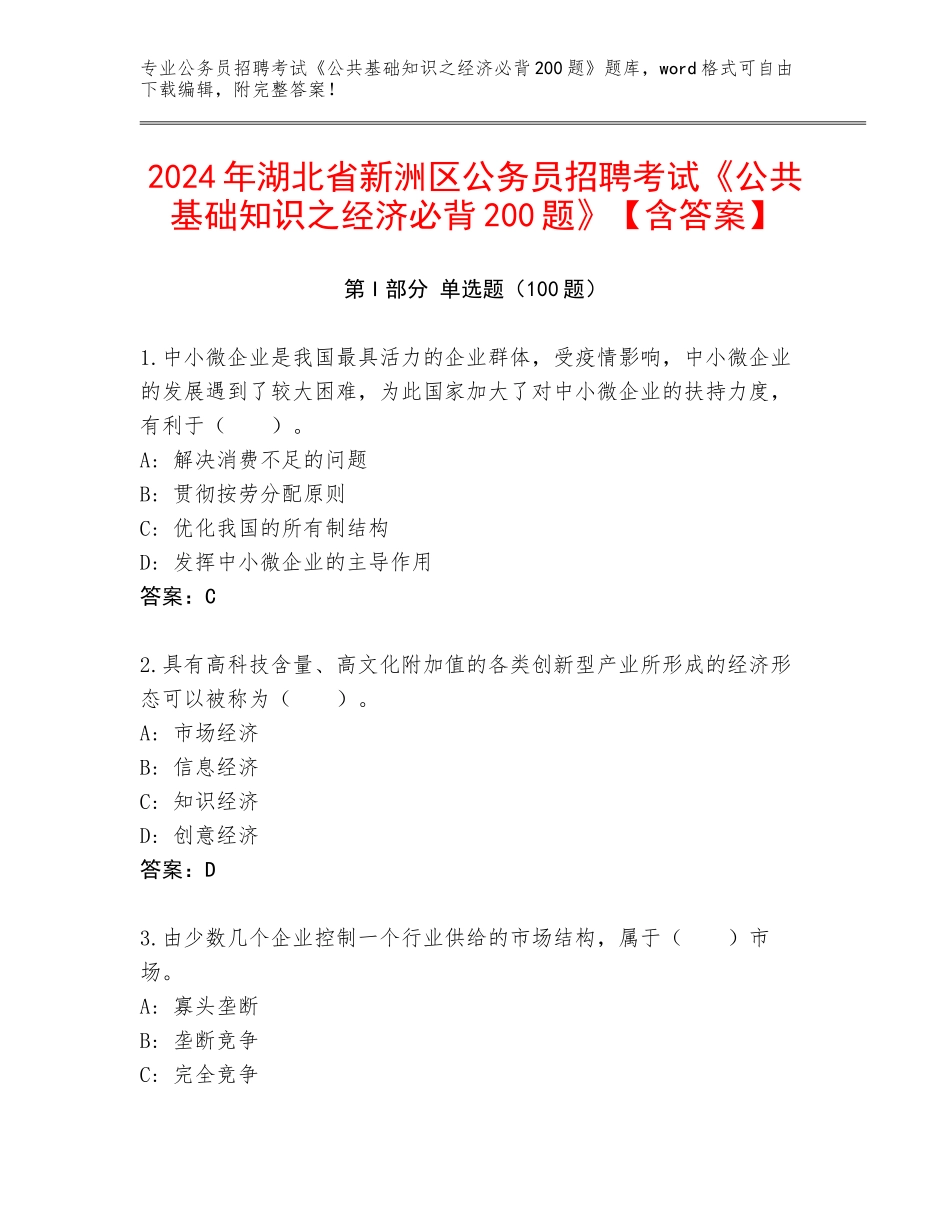2024年湖北省新洲区公务员招聘考试《公共基础知识之经济必背200题》【含答案】_第1页