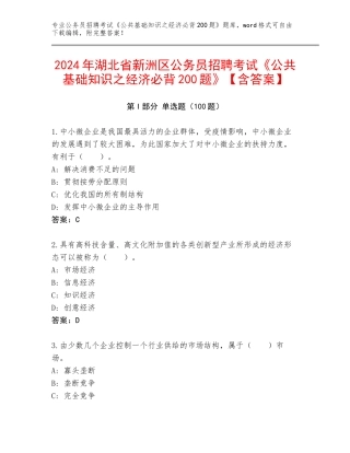 2024年湖北省新洲区公务员招聘考试《公共基础知识之经济必背200题》【含答案】