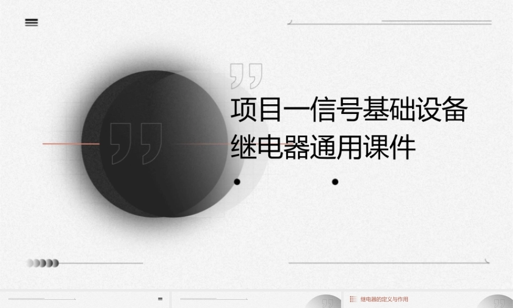 项目一信号基础设备继电器通用