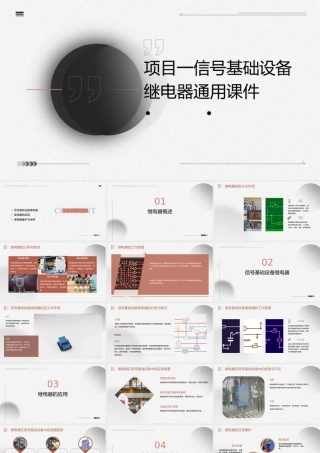 项目一信号基础设备继电器通用