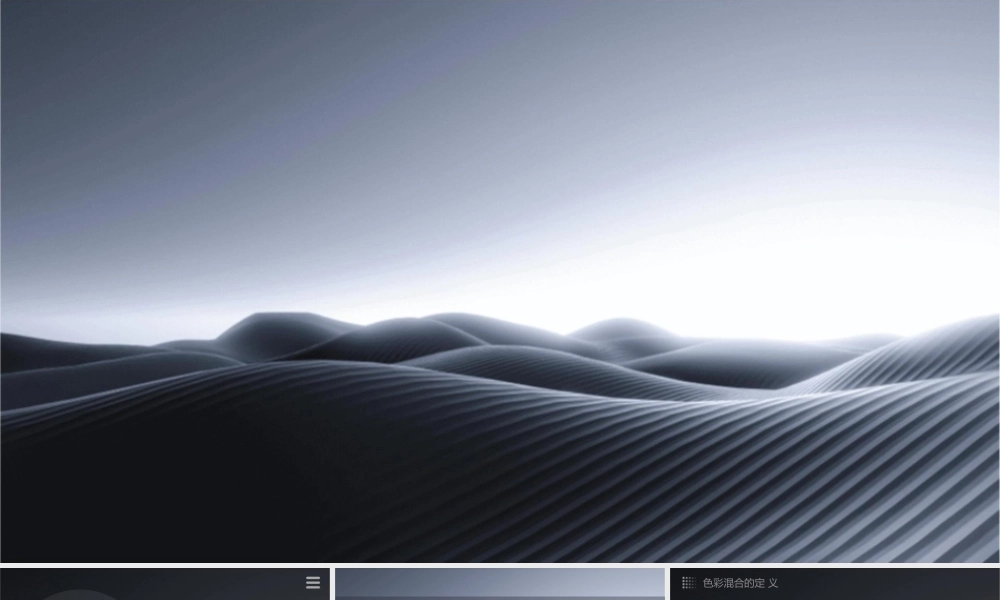 色彩构成——色彩混合