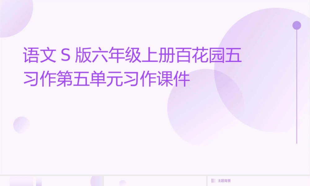 语文S版六年级上册百花园五习作第五单元习作