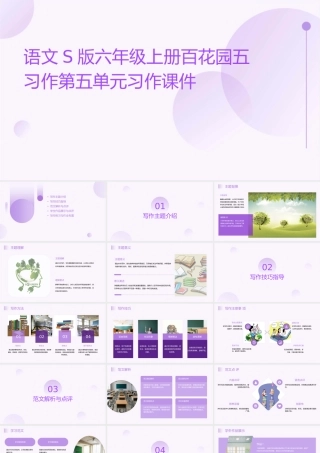 语文S版六年级上册百花园五习作第五单元习作