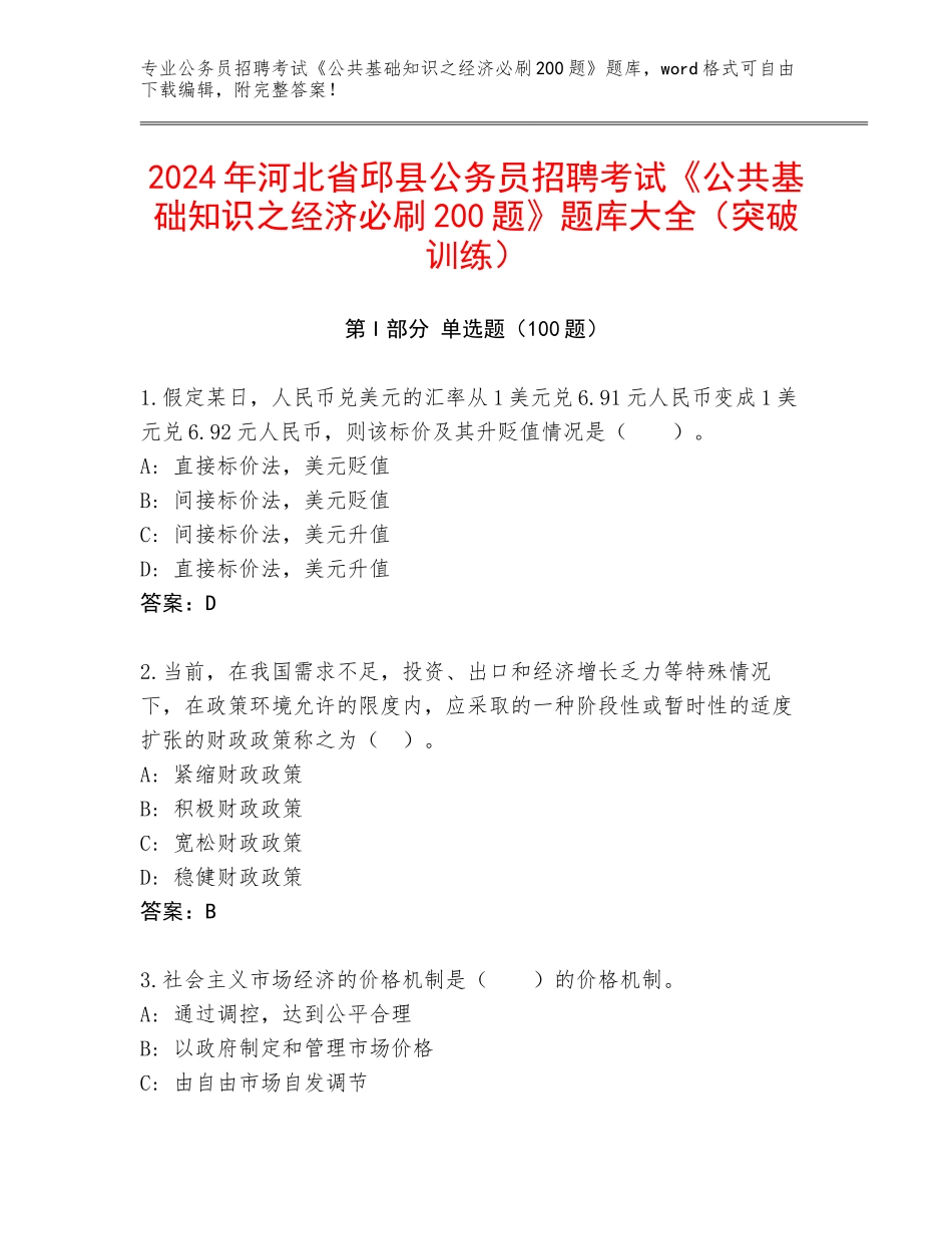 2024年河北省邱县公务员招聘考试《公共基础知识之经济必刷200题》题库大全（突破训练）_第1页