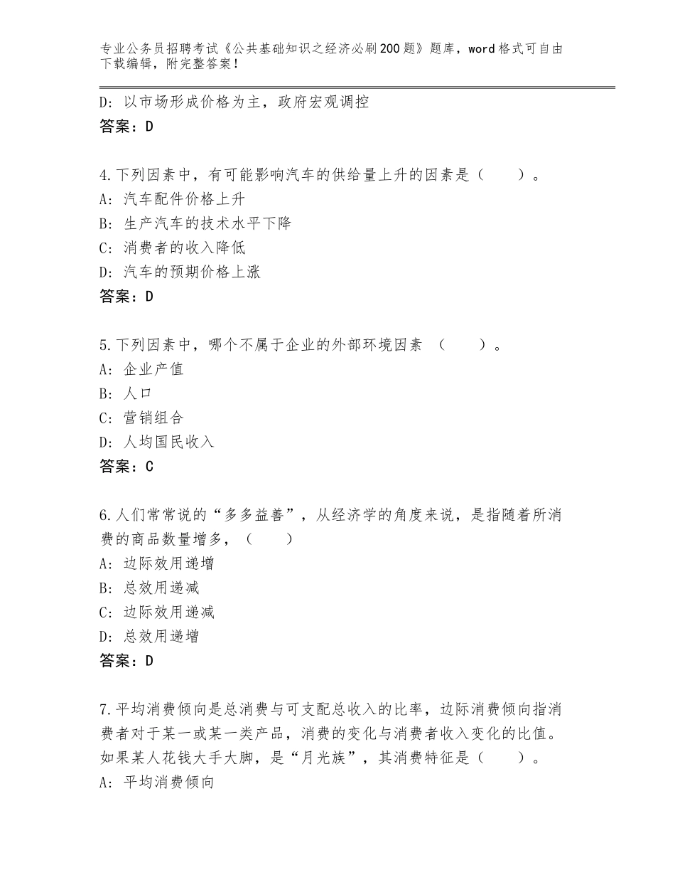 2024年河北省邱县公务员招聘考试《公共基础知识之经济必刷200题》题库大全（突破训练）_第2页