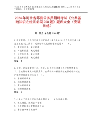 2024年河北省邱县公务员招聘考试《公共基础知识之经济必刷200题》题库大全（突破训练）