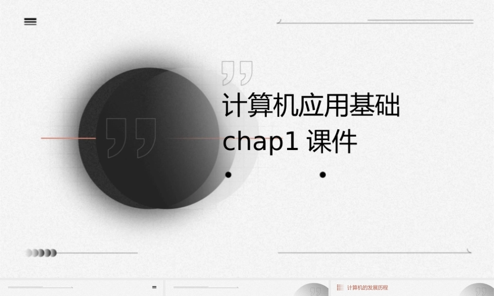 计算机应用基础chap1