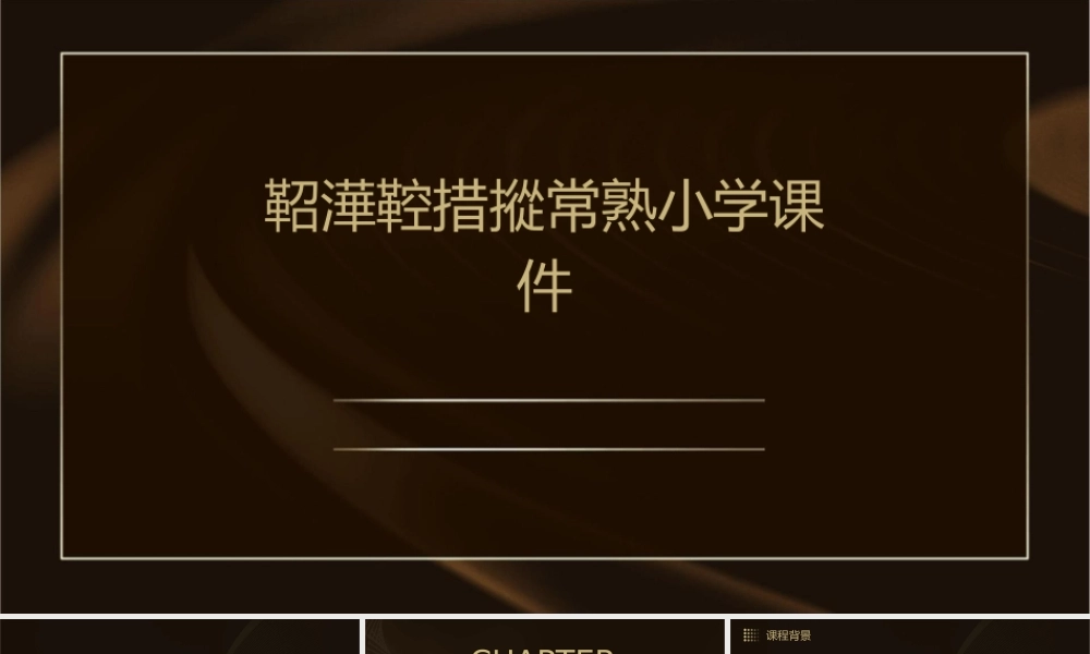 鞀澕鞚措摐常熟小学