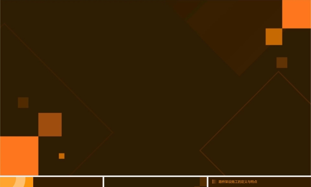 路桥架设施工方法