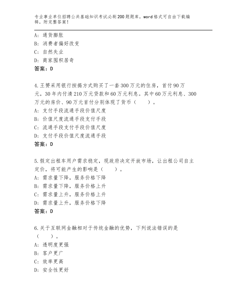 2024年广东省佛冈县事业单位招聘公共基础知识考试必刷200题完整题库及参考答案（突破训练）_第2页