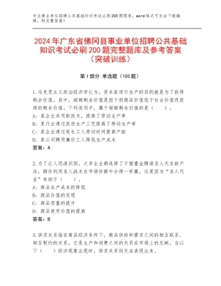 2024年广东省佛冈县事业单位招聘公共基础知识考试必刷200题完整题库及参考答案（突破训练）