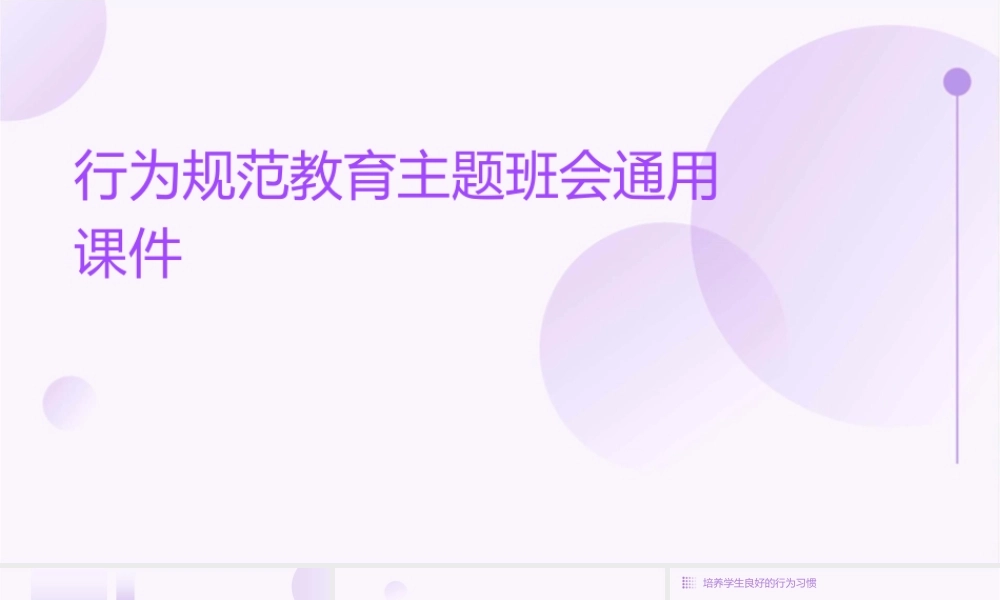 行为规范教育主题班会通用